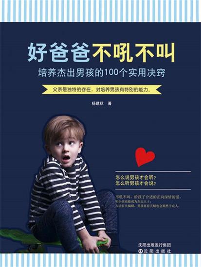 好爸爸 不吼不叫：培养杰出男孩的100个实用决窍 - 简体中文版 - cover