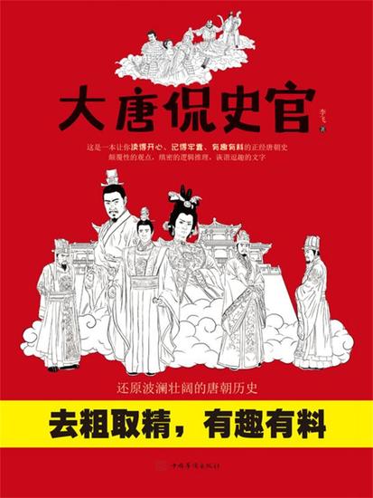 大唐侃史官 - 简体中文版 - cover