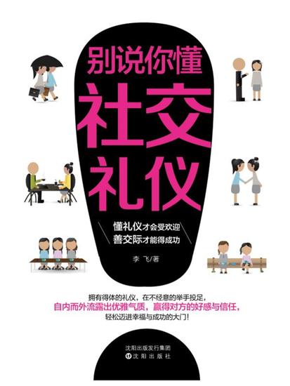 别说你懂社交礼仪 - 简体中文版 - cover