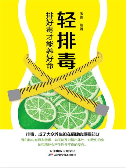 轻排毒：排好毒才能养好命 - 简体中文版 - cover