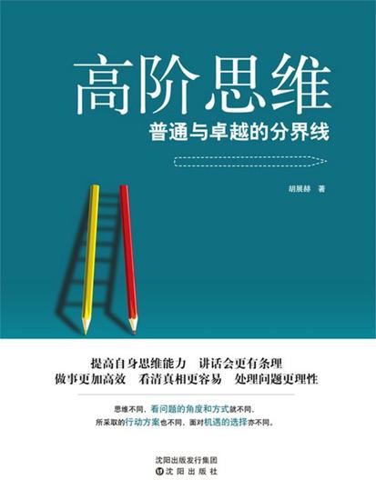 高阶思维 - 简体中文版 - cover