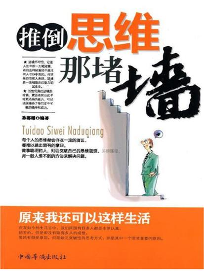 推倒思维那堵墙：原来我还可以这样生活 - 简体中文版 - cover