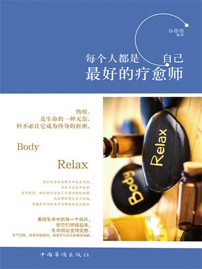 每个人都是自己最好的疗愈师 - 简体中文版 - cover