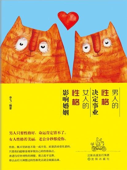 男人的性格决定事业，女人的性格影响婚姻 - 简体中文版 - cover
