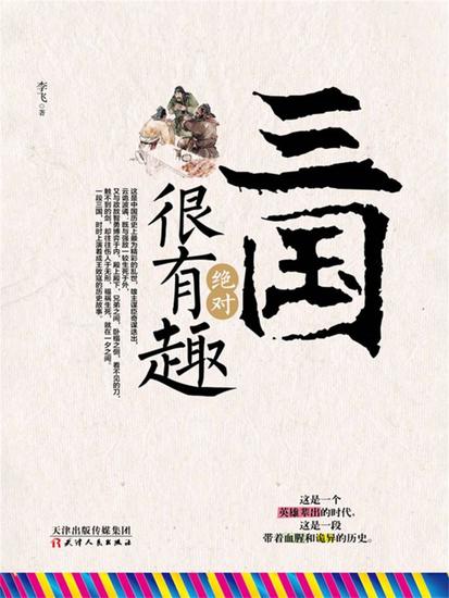 三国绝对很有趣 - 简体中文版 - cover