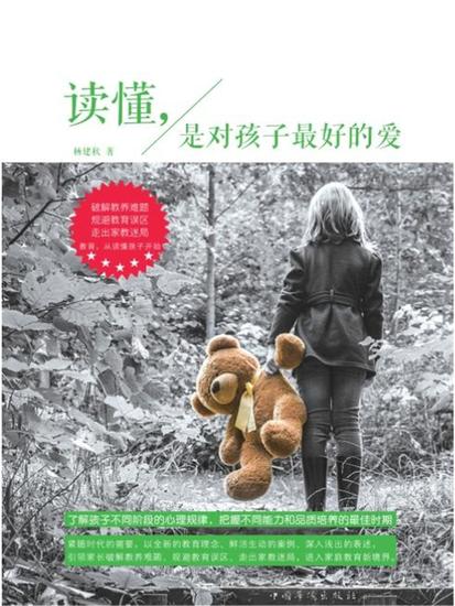 读懂，是对孩子最好的爱 - 简体中文版 - cover
