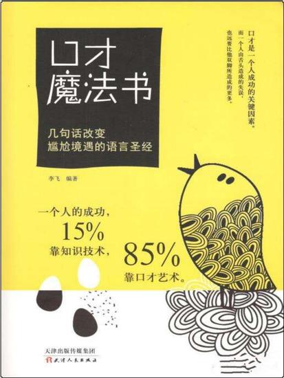 口才魔法书：几句话改变尴尬境遇的语言圣经 - 简体中文版 - cover