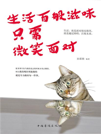 生活百般滋味，只需微笑面对 - 简体中文版 - cover