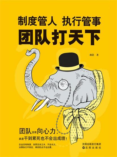 制度管人，执行管事，团队打天下 - 简体中文版 - cover