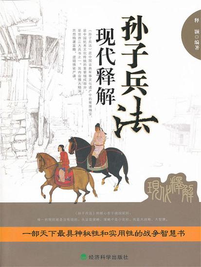 孙子兵法现代释解 - 简体中文版 - cover