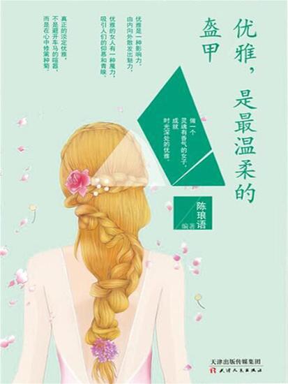 优雅，是最温柔的盔甲 - 简体中文版 - cover