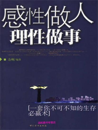 感性做人，理性做事 - 简体中文版 - cover