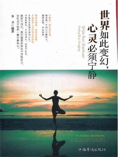 世界如此变幻，心灵必须宁静 - 简体中文版 - cover