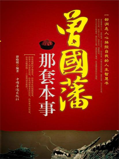 曾国藩那套本事 - 简体中文版 - cover