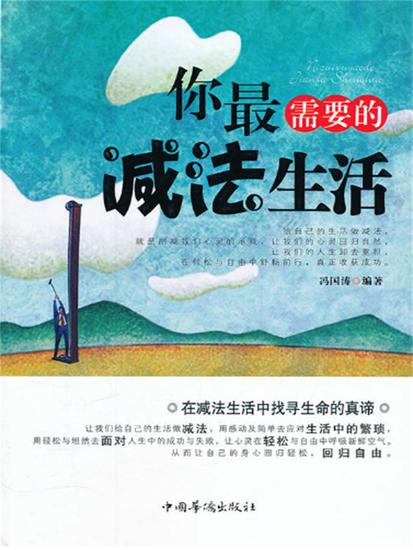 你最需要的减法生活 - 简体中文版 - cover