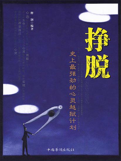 挣脱：史上最强劲的心灵越狱计划 - 简体中文版 - cover