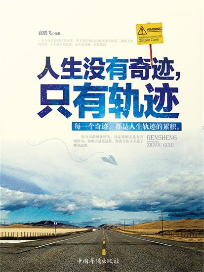 人生没有奇迹，只有轨迹 - 简体中文版 - cover