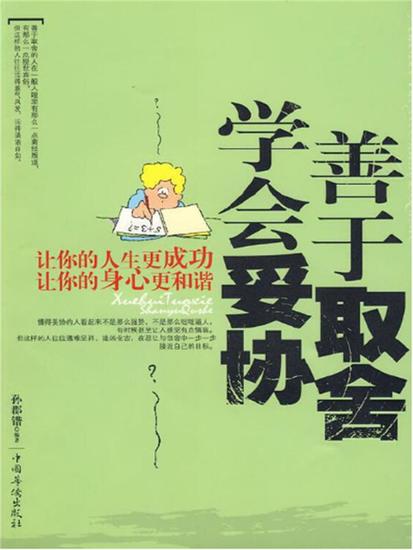 学会妥协，善于取舍 - 简体中文版 - cover