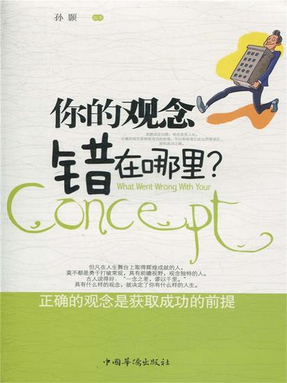 你的观念错在哪里？ - 简体中文版 - cover