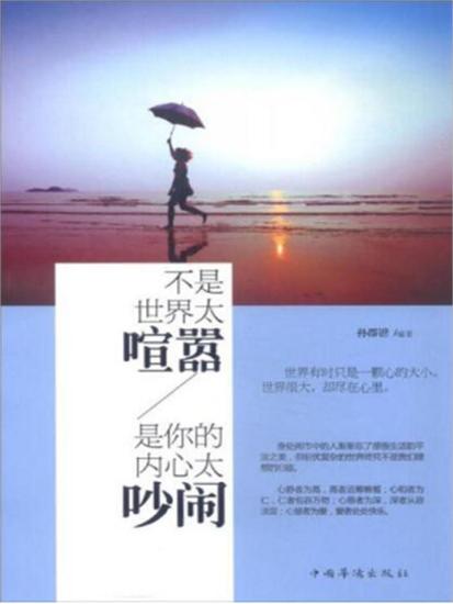 不是世界太喧嚣，是你的内心太吵闹 - 简体中文版 - cover