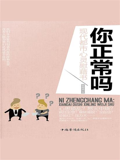 你正常吗：现代都市心灵慰藉书 - 简体中文版 - cover