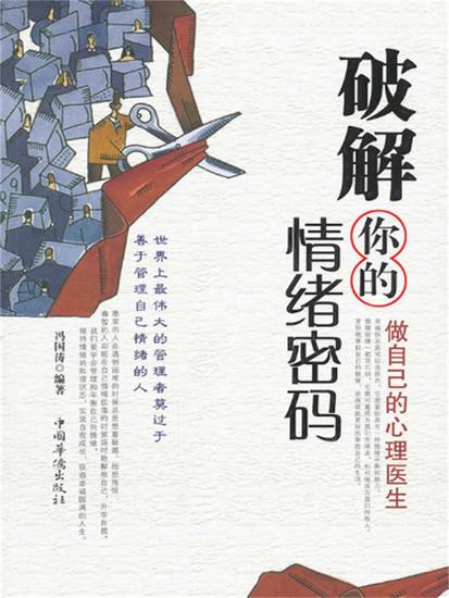 破解你的情绪密码：做自己的心理医生 - 简体中文版 - cover