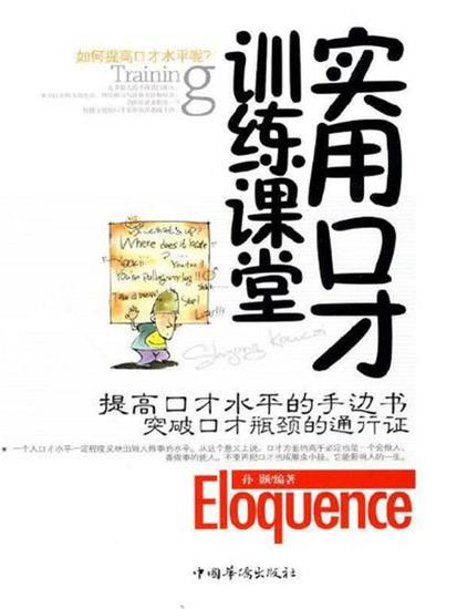 实用口才训练课堂 - 简体中文版 - cover