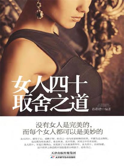 女人四十取舍之道 - 简体中文版 - cover