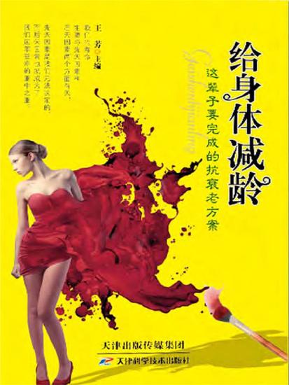 给身体减龄：这辈子要完成的抗衰老方案 - 简体中文版 - cover