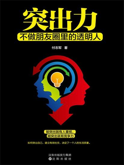 突出力，不做朋友圈里的透明人 - 简体中文版 - cover
