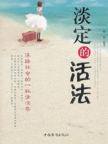 淡定的活法 - 简体中文版 - cover