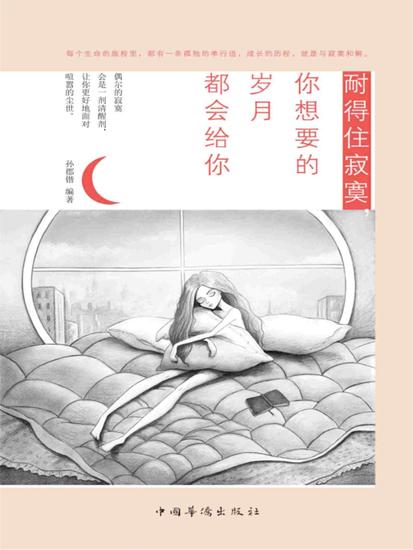 耐得住寂寞，你想要的岁月都会给你 - 简体中文版 - cover