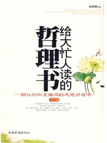 给大忙人读的哲理书 - 简体中文版 - cover