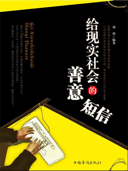 给现实社会的善意短信 - 简体中文版 - cover