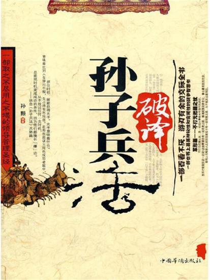 破译《孙子兵法》 - 简体中文版 - cover