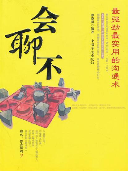 会聊不：最强劲最实用的沟通术 - 简体中文版 - cover