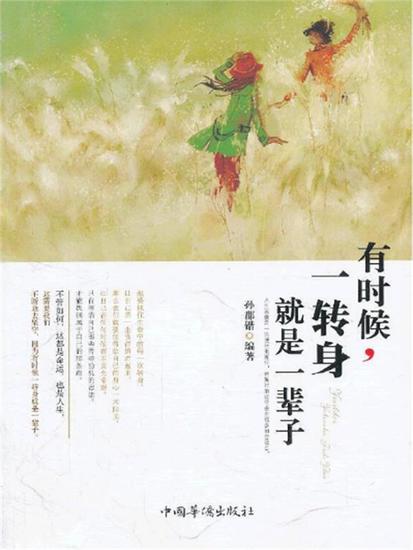 有时候，一转身就是一辈子 - 简体中文版 - cover