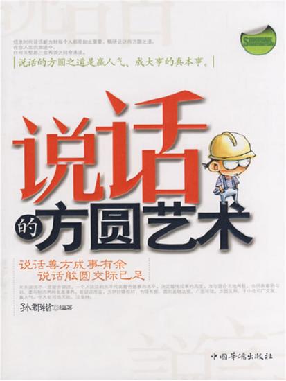 说话的方圆艺术 - 简体中文版 - cover