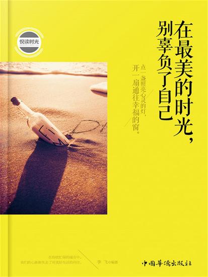 在最美的时光，别辜负了自己 - 简体中文版 - cover