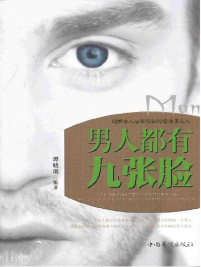 男人都有九张脸：聪明女人告诉你如何读懂男人心 - 简体中文版 - cover