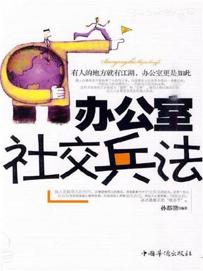 办公室社交兵法 - 简体中文版 - cover