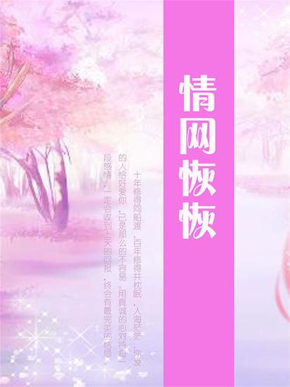 情网恢恢 - cover