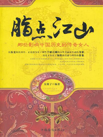 脂点江山：那些影响中国历史的传奇女人 - 简体中文版 - cover