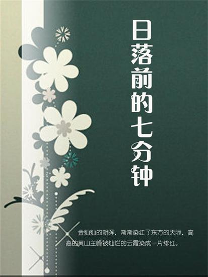 日落前的七分钟 - cover