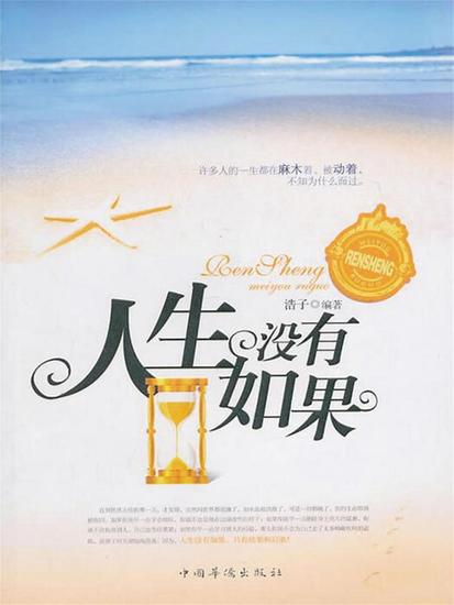人生没有如果 - 简体中文版 - cover
