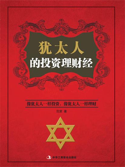 犹太人的投资理财经 - cover