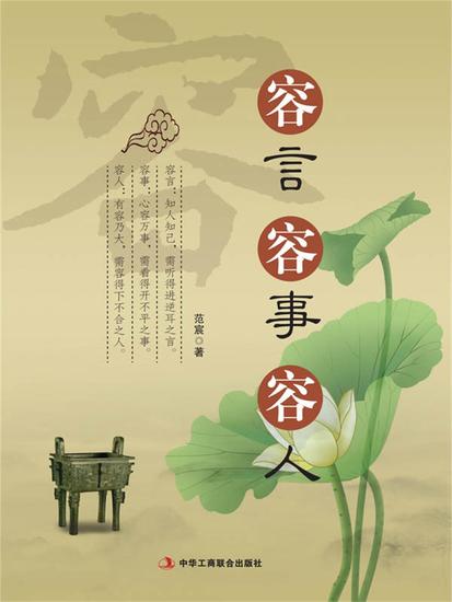 容言 容事 容人 - cover