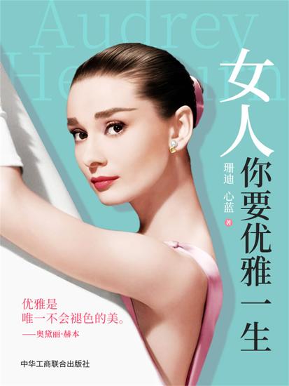 女人，你要优雅一生 - cover