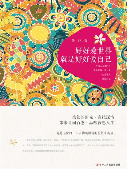 好好爱世界就是好好爱自己 - cover