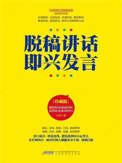 脱稿讲话 即兴发言 - cover